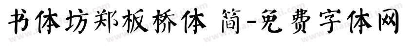 书体坊郑板桥体 简字体转换